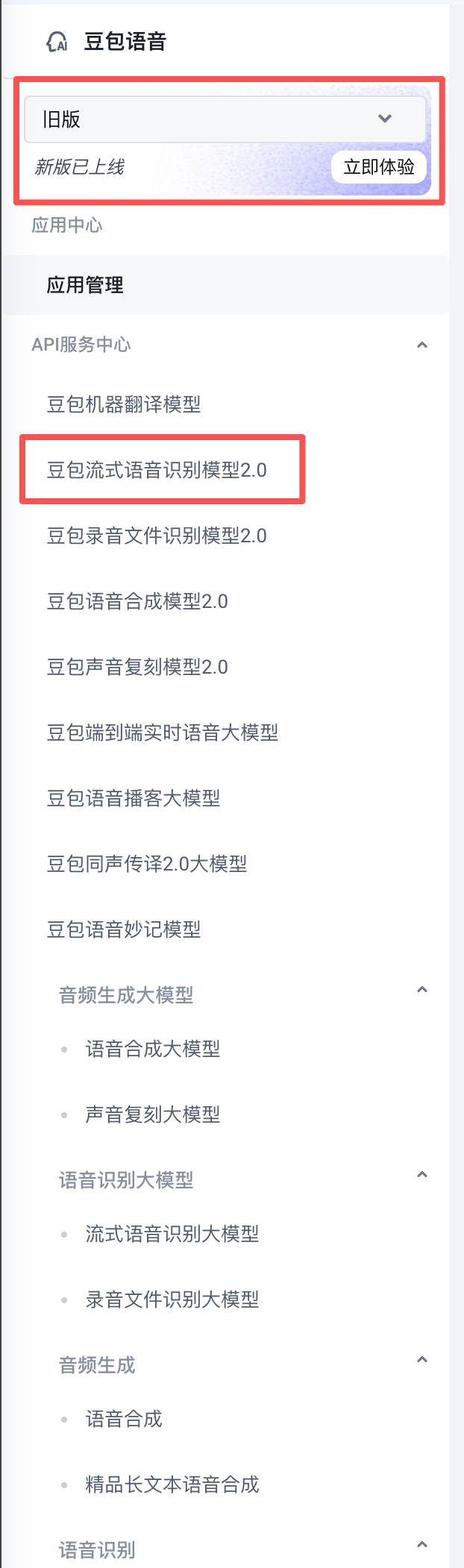 火山引擎豆包语音旧版控制台，左上角显示旧版，并标出豆包流式语音识别模型2.0。
