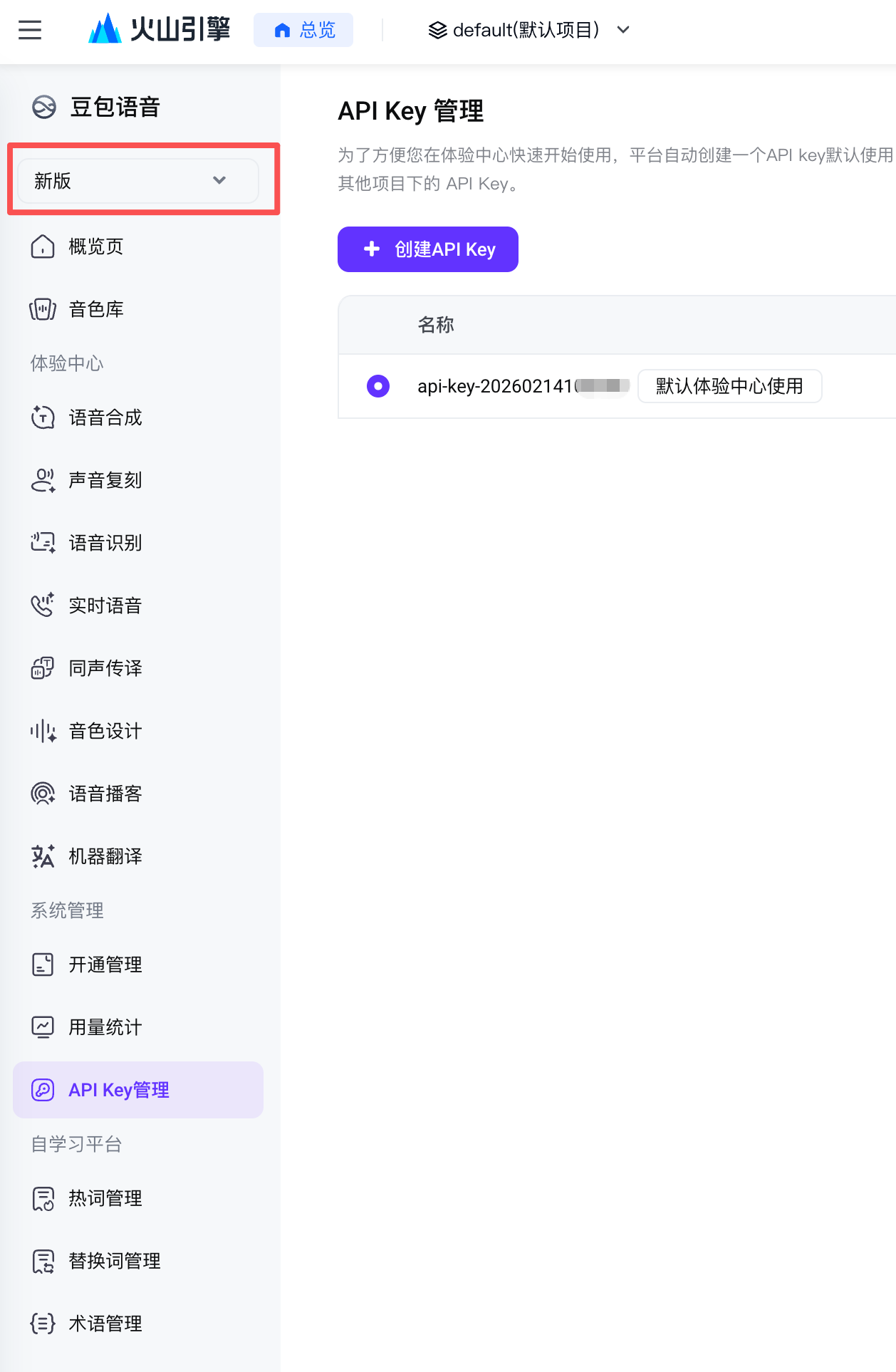 火山引擎豆包语音新版 API Key 管理页面，左上角显示新版。
